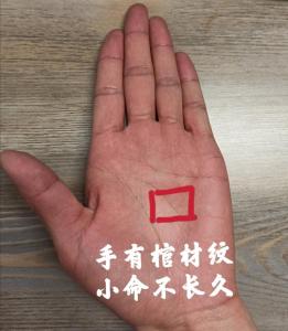 棺材紋手相是什么 棺材紋手相的人運勢如何