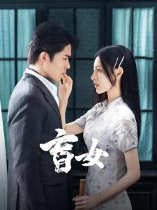 在愛情中盲眼有哪些女性