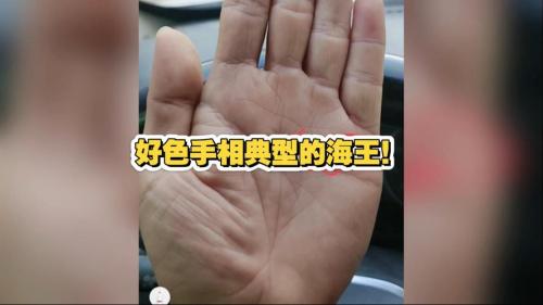 好色男人的手相特征什么樣