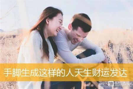 手腳生成這樣的人天生財運(yùn)發(fā)達(dá)