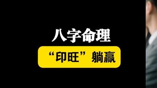 八字印旺的男人