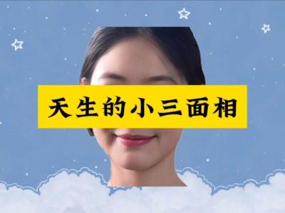 面相分辨誰才是真小三