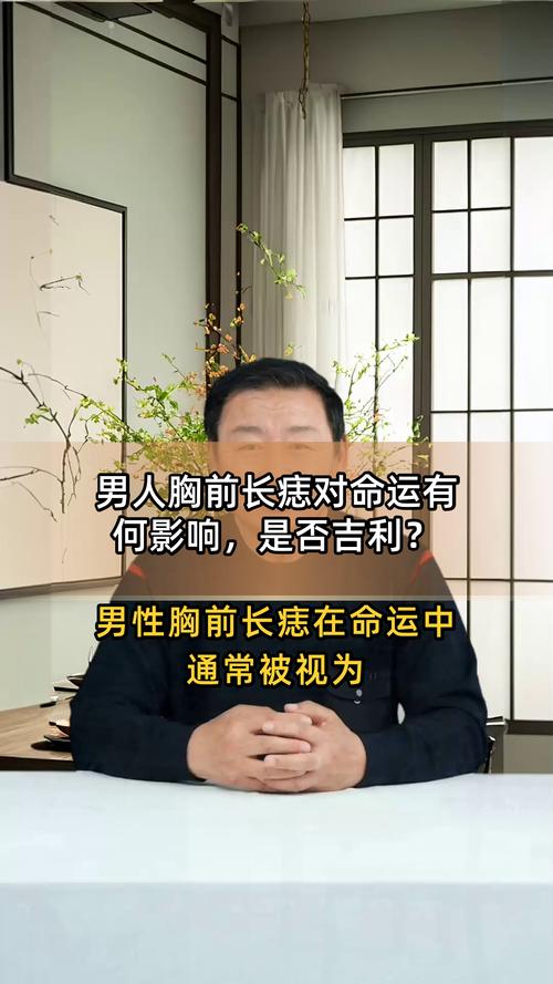 胸膛有痣的男人是不是很容易發(fā)財