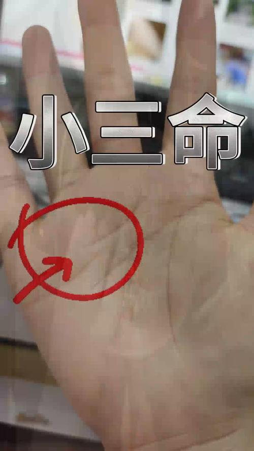 女人做小三的手相特征