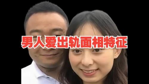 男人愛出軌的長相是什么