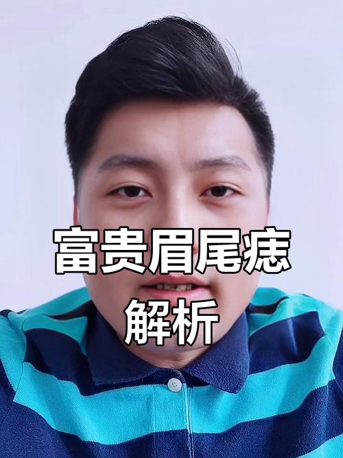 男人左眉尾長痣 感情曲折