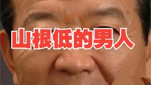 山根低的男人注定命運坎坷嗎