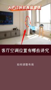 客廳空調的方位擺設如何看