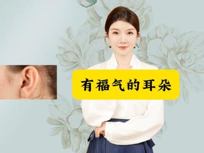 有福氣的耳朵長相 不畏困難好福報終會到來