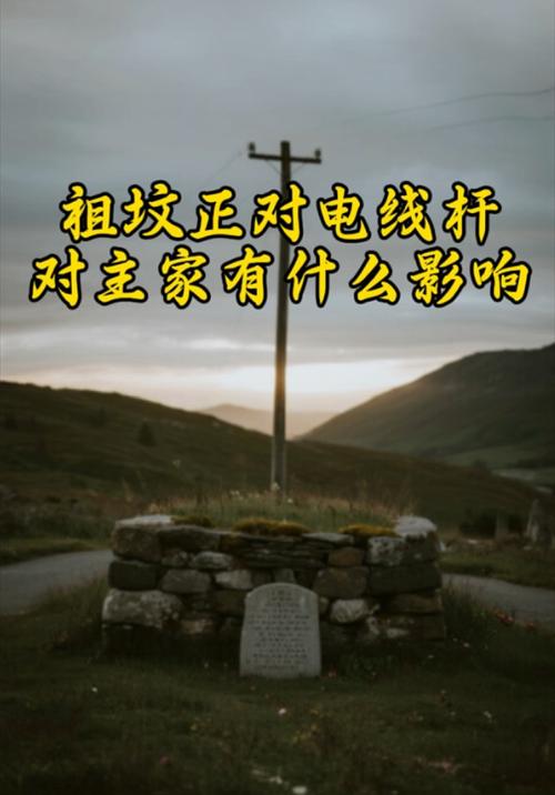 電線桿對風水的影響