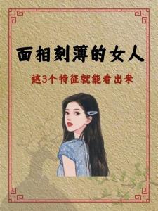 女人薄命的三大特征是什么