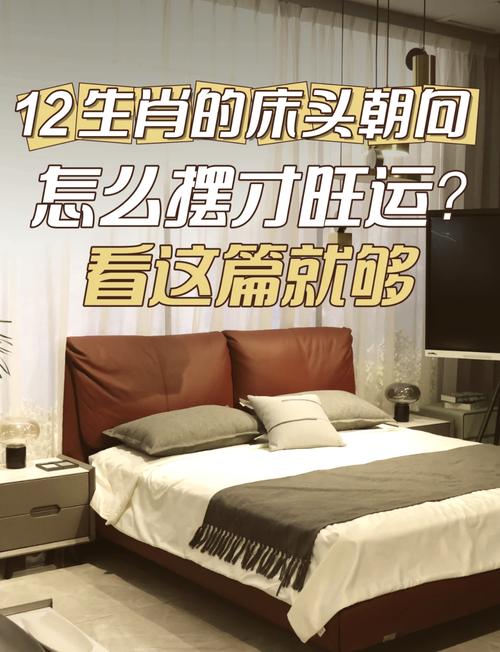 新房床頭朝哪個方向最佳 生肖決定宜實不宜虛