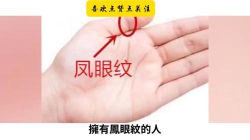 有鳳眼紋的人一生運(yùn)勢(shì)怎么樣