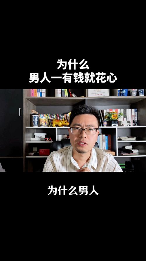 男人有錢就會花心嗎?