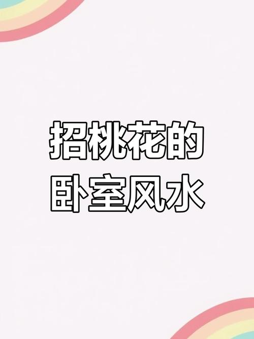 會破壞桃花運(yùn)的臥室風(fēng)水
