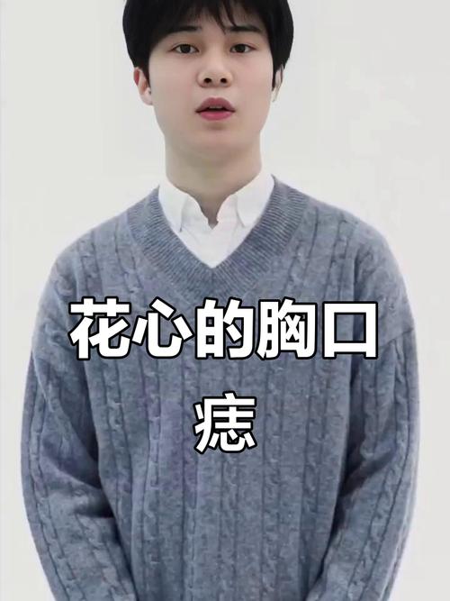 心口長痣好不好 心口有痣的男人好不好