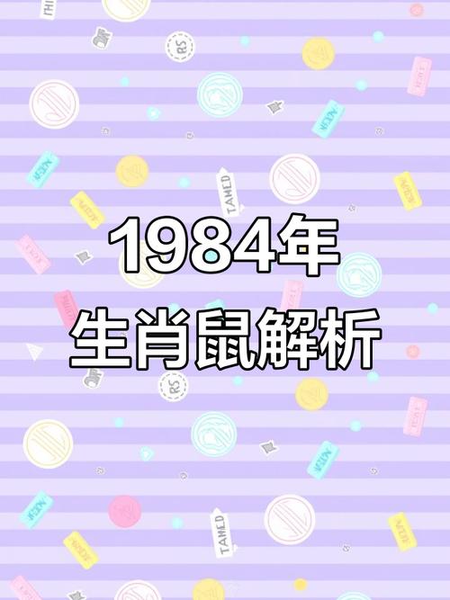 1984年鼠男婚姻與命運