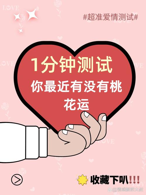 測測你的愛情桃花落在哪