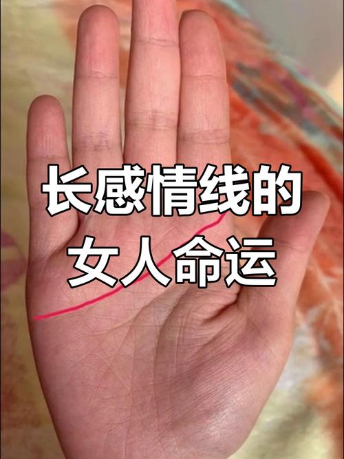 手相感情線太深的女人特點