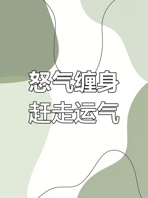 你的壞脾氣會將好運嚇跑