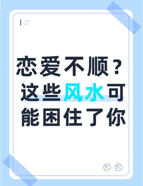 從風水上解決愛情問題