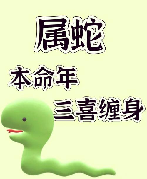屬蛇2025要防什么小人 屬蛇2025有什么劫難