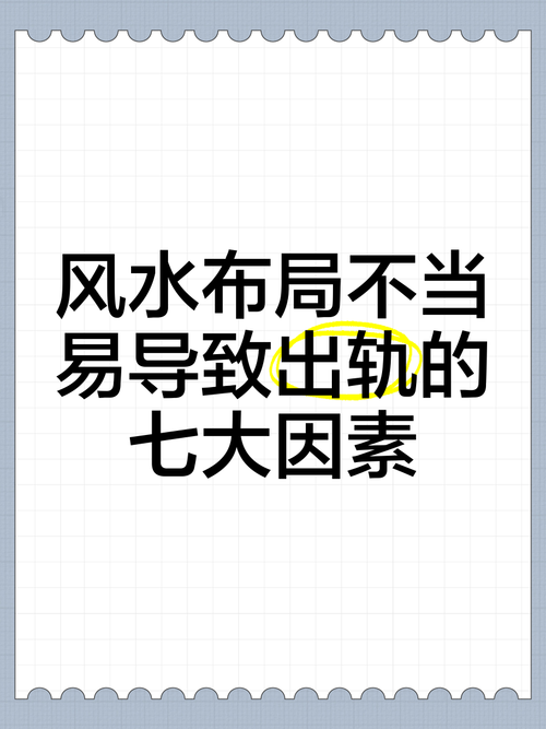 導致男人出軌的風水