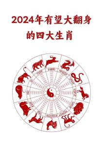 這些生肖在2024年迎來逆風(fēng)翻盤 2024年最旺的四大生肖