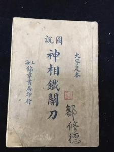 神相鐵關刀(卷三)體相識人上部