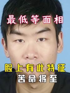 啥面相的男人一輩子不受窮