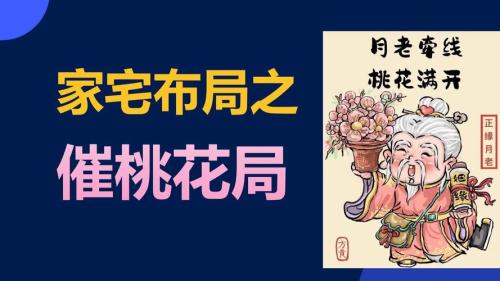 摧毀你桃花的風水布局