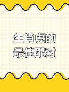 有什么說法 虎跟什么屬相配