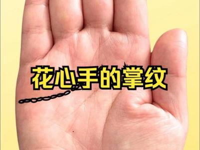 什么樣的手相會(huì)花心
