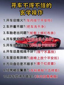 開車有什么風水講究