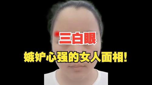 容易嫉妒的人的面相有什么特征