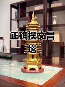 2017文昌塔擺放位置，文昌位妥妥的