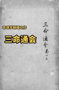 《三命通會(huì)》3.4 總論祿馬