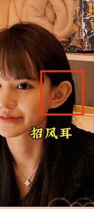 女人有招風耳的面相好不好