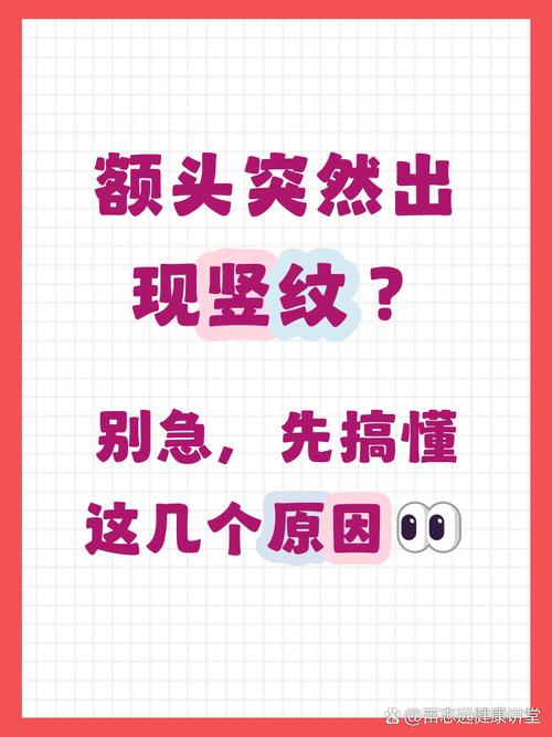 額頭左側突然出現一個豎紋有什么影響 破壞氣場