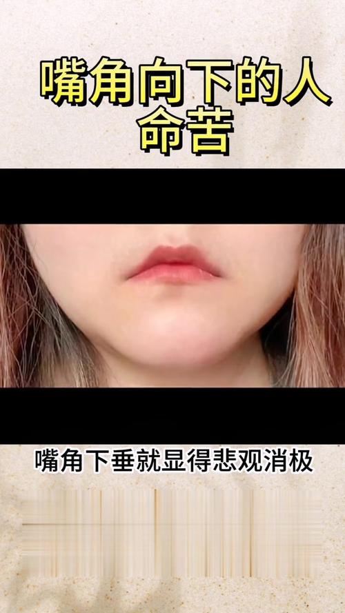 相學中嘴角下垂的人