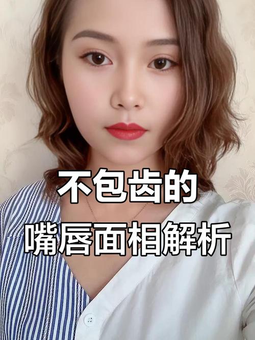 唇不包齒面相是不是短命相 不吉利