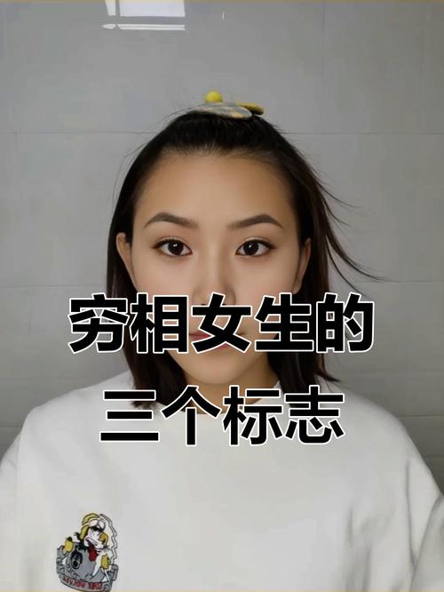 女人窮相有哪些特征