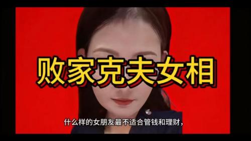 哪些面相的女人敗家
