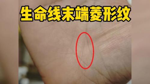 手掌有四角菱形的手相 生命線上有菱形紋好嗎