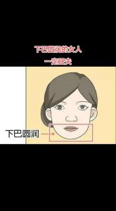 下巴面相：從面相看什么樣的下巴是好下巴