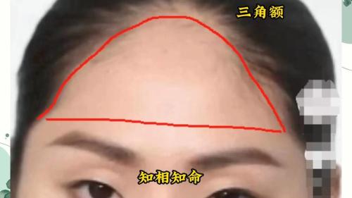 三角額頭女人面相 幫夫大運(yùn)