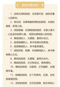 從胡須顏色、粗硬、濃疏、光澤看人的性格