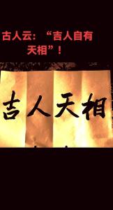 所謂吉人自有天相的面相