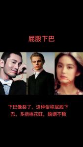 面相中屁股下巴如何