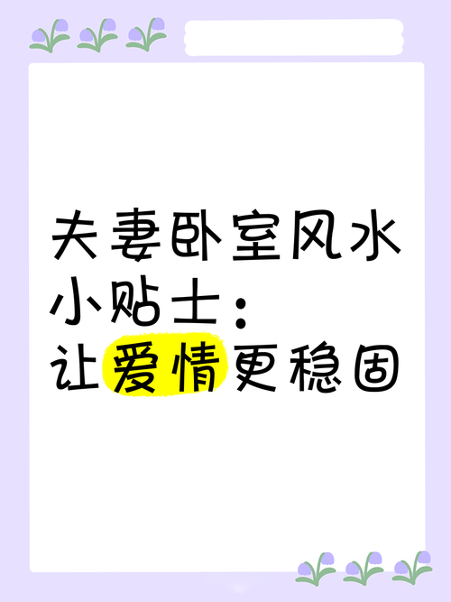 保證你愛情甜蜜的風水